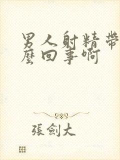 男人射精带血怎么回事啊