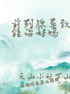 前列腺导致尿频能治好吗