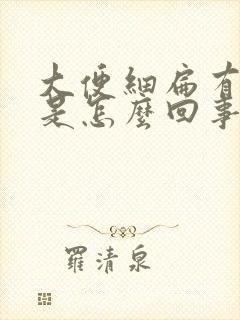 大便细扁有凹痕是怎么回事