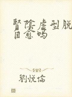 肾阴虚型脱发能自愈吗