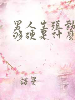 男人生殖勃起不够硬是什么原因