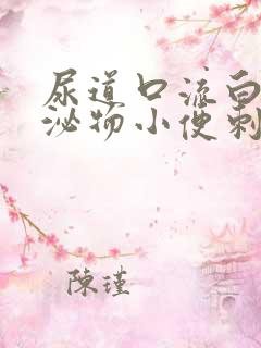 尿道口流白色分泌物小便刺痛