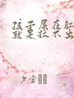 孩子屎在肛门口就是拉不出来怎么办