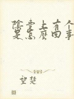 阴囊上有个疙瘩是怎么回事