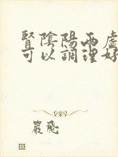 肾阴阳两虚多久可以调理好