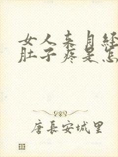 女人来月经前小肚子疼是怎么回事呀