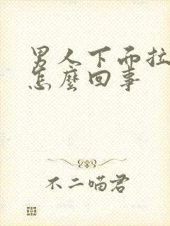 男人下面拉尿疼怎么回事