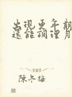 出现更年期症状还能调理月经正常吗