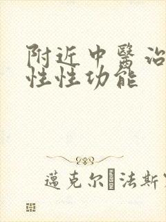 附近中医治疗男性性功能