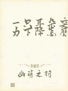 一只耳朵突然听力下降怎么办