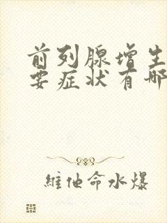 前列腺增生的主要症状有哪些