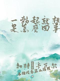 一勃起就想射精是怎么回事