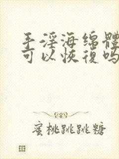 手淫海绵体受损可以恢复吗