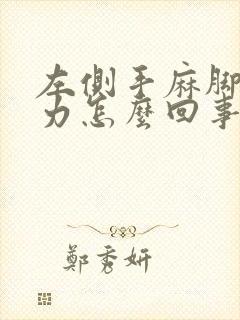 左侧手麻脚麻无力怎么回事