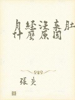 月经没来肚子痛什么原因