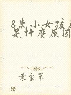 8岁小女孩尿床是什么原因