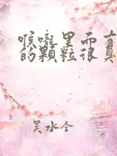 喉咙里面有黄色的颗粒很臭是什么