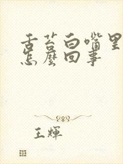 舌苔白嘴里发苦怎么回事