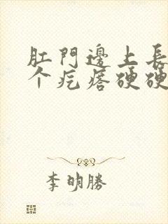 肛门边上长了一个疙瘩硬硬的痒疼