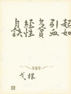 月经多引起的缺铁性贫血如何治疗