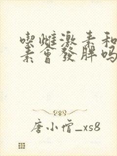 吃雌激素和孕激素会发胖吗