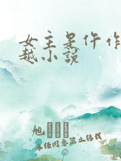 女主是仵作的穿越小说