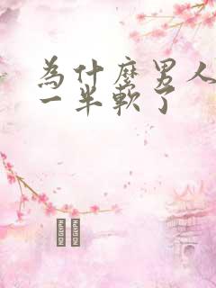 为什么男人做到一半软了