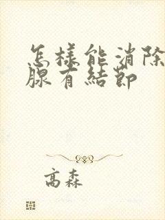 怎样能消除甲状腺有结节