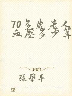 70多岁老人的血压多少算正常范围