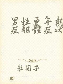 男性更年期焦虑症躯体症状