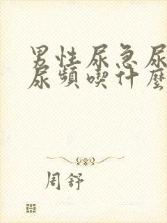 男性尿急尿不尽尿频吃什么药