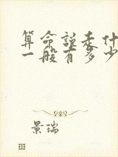 算命说走什么运一般有多少个运势