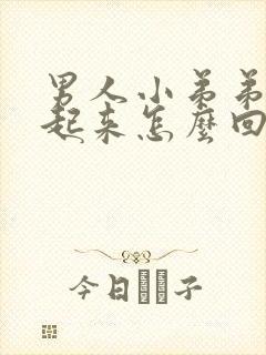 男人小弟弟硬不起来怎么回事