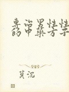 专治男性性功能的中药方子