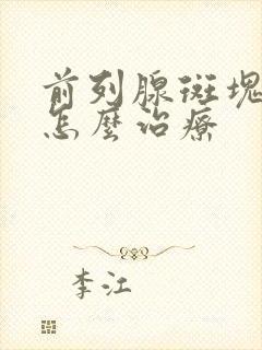 前列腺斑块钙化怎么治疗