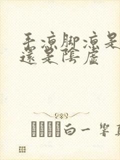 手凉脚凉是阳虚还是阴虚