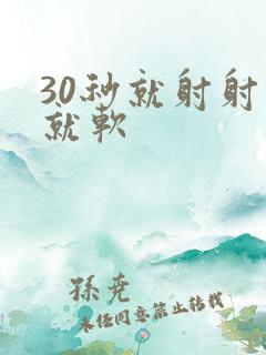 30秒就射射完就软