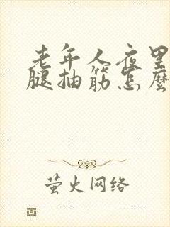 老年人夜里睡觉腿抽筋怎么办