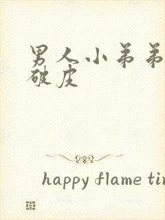 男人小弟弟脱皮破皮