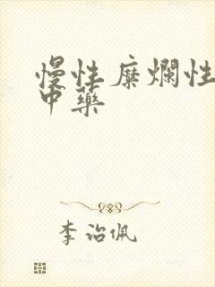 慢性糜烂性胃炎中药