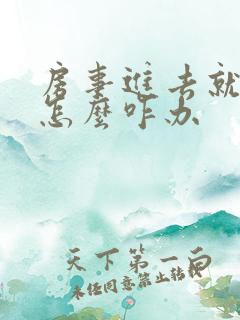 房事进去就泄了怎么咋办