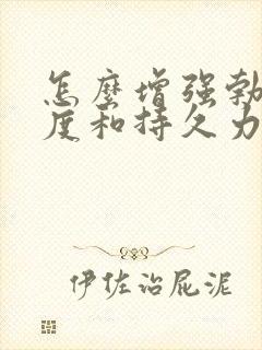 怎么增强勃起硬度和持久力