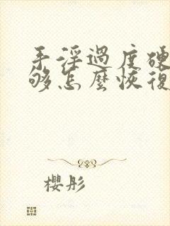 手淫过度硬度不够怎么恢复