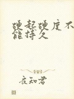 硬起硬度不够不能持久