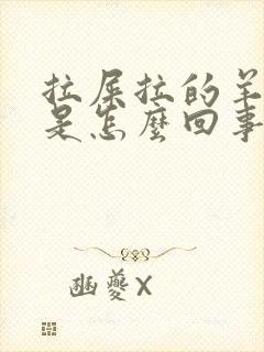 拉屎拉的羊屎蛋是怎么回事