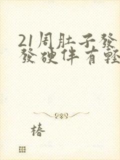 21周肚子发紧发硬伴有轻微疼痛