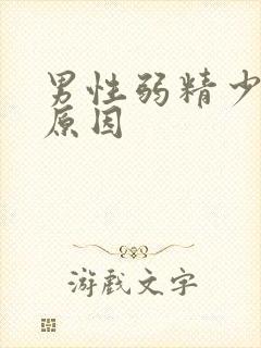 男性弱精少精的原因