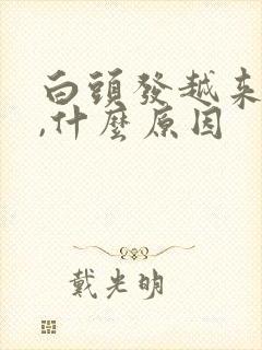 白头发越来越多,什么原因