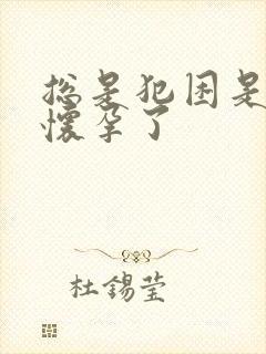 总是犯困是不是怀孕了