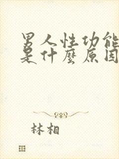 男人性功能下降是什么原因导致的